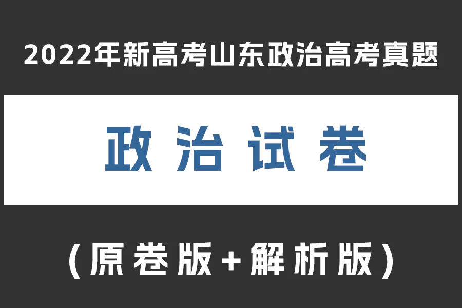 2022年新高考山东政治高考真题(原卷版+解析版)(doc格式下载)[s1938]