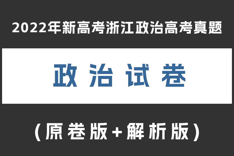 2022年新高考浙江政治高考真题(1月、6月)(原卷版+解析版)(doc格式下载)[s1937]