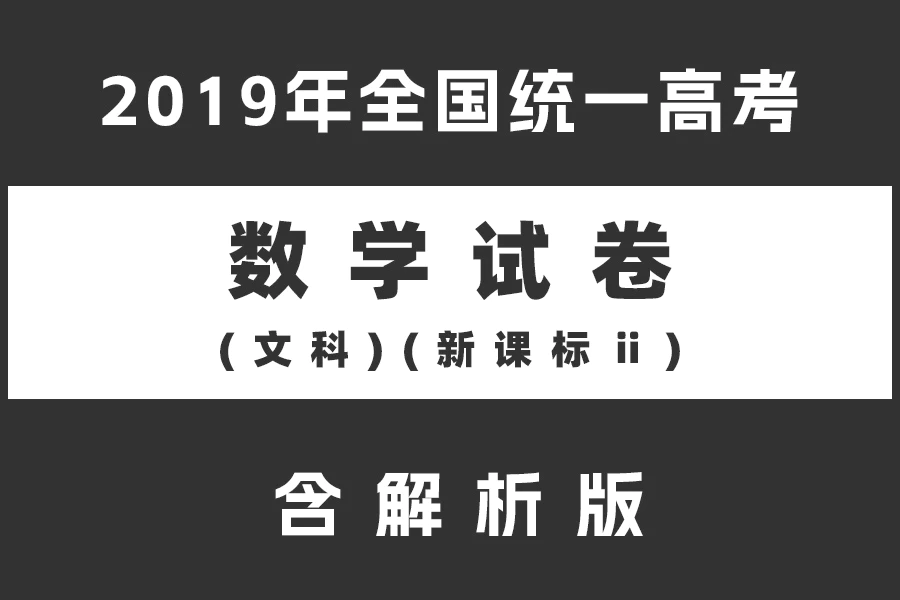 2019年全国统一高考数学试卷(文科)(新课标ⅱ)(含解析版)(doc格式下载)[s2151]