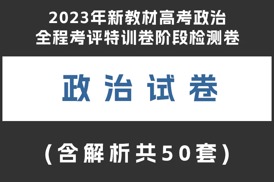 2023年新教材高考政治全程考评特训卷阶段检测卷(01-50共50套)(含解析)(doc格式下载)[s1934]