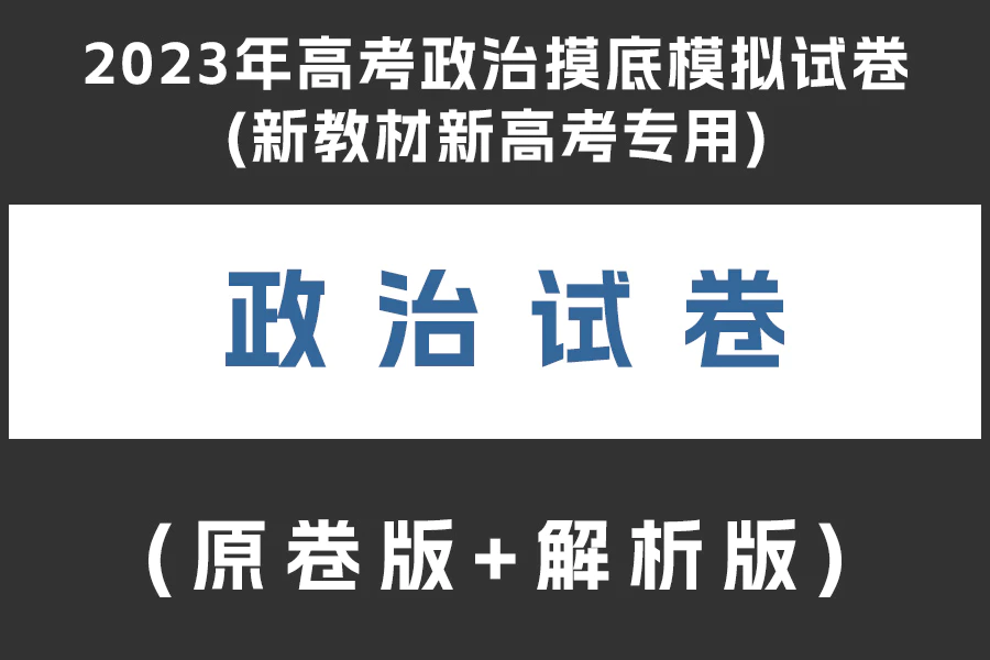 2023年高考政治摸底模拟试卷(新教材新高考专用)(原卷版+解析版)(doc格式下载)(共2套)[s1932]