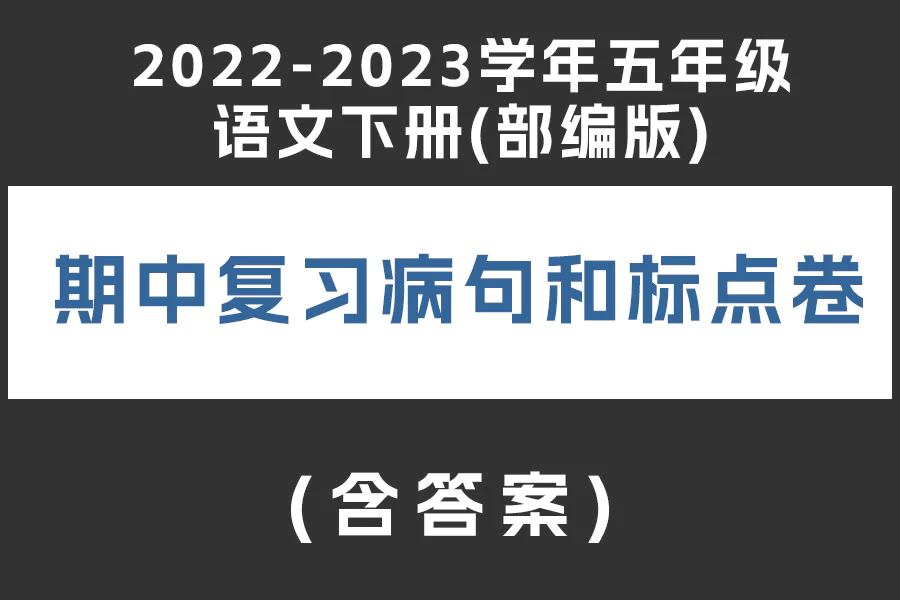 2022-2023学年五年级语文下册(部编版)期中复习病句和标点卷(含答案)[s1931]