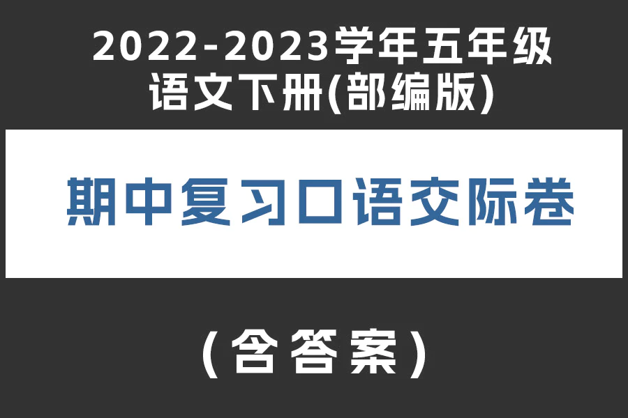 2022-2023学年五年级语文下册(部编版)期中复习口语交际卷(含答案)(doc格式下载)[s1930]