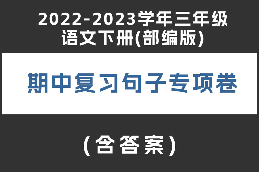 2022-2023学年三年级语文下册(部编版)期中复习句子专项卷(含答案)(doc格式下载)[s1929]