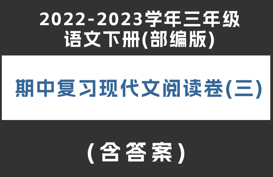 2022-2023学年三年级语文下册(部编版)期中复习现代文阅读卷(三)(含答案)(doc格式下载)[s1928]