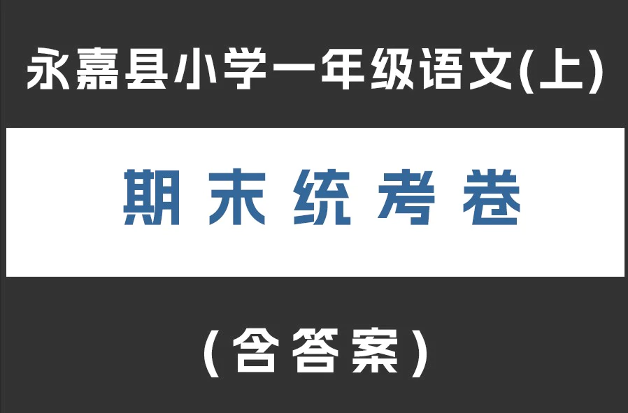 永嘉县小学一年级语文(上)期末统考卷(含答案)(doc格式下载)[s1920]