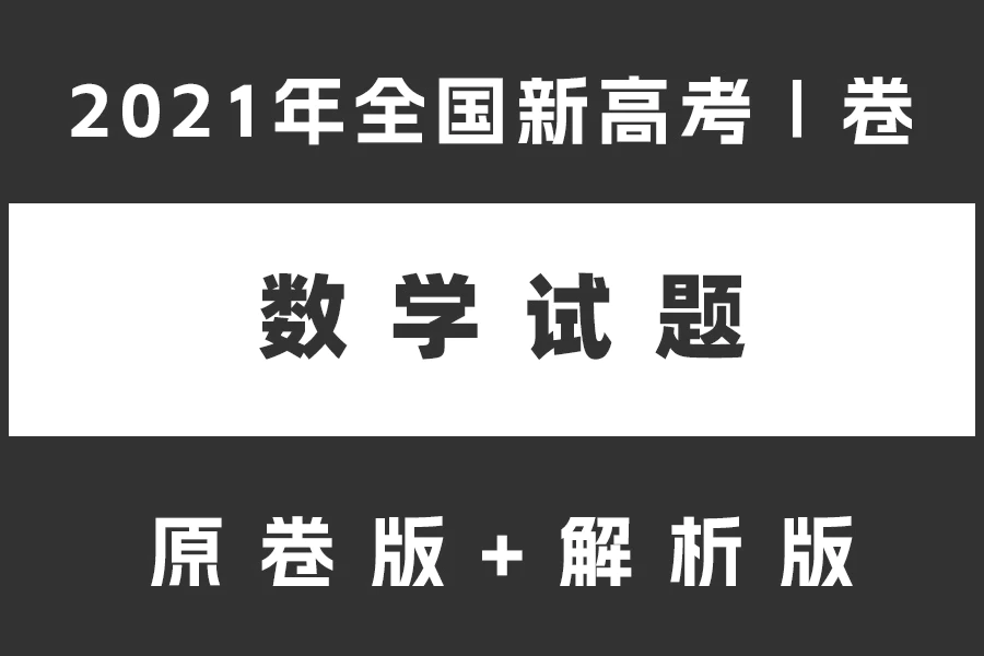 2021年全国新高考I卷数学试题(原卷版+解析版)(doc+PDF格式)[s2168]