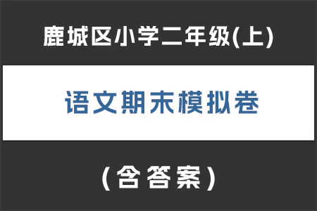 鹿城区小学二年级(上)语文期末模拟卷(含答案)(doc格式下载)[s1912]