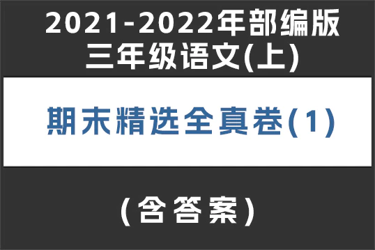 2021-2022年部编版三年级语文(上)期末精选全真卷(1)(含答案)(doc格式下载)[s1909]