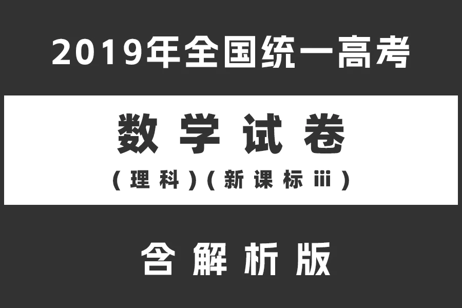 2019年全国统一高考数学试卷(理科)(新课标ⅲ)(含解析版)(doc格式下载)[s2149]