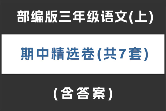 部编版三年级语文(上)期中精选卷(含答案,共7套)(doc格式下载)[s1907]