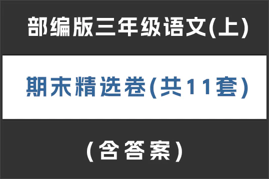 部编版三年级语文(上)期末精选卷(含答案,共11套)(doc格式下载)[s1906]