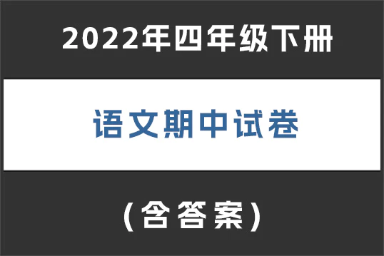 2022年四年级下册语文期中试卷(含答案,共3套)(doc格式下载)[s1904]