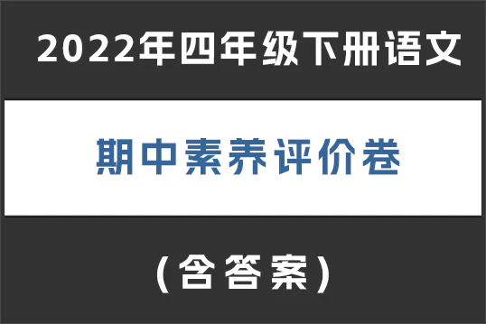 2022年四年级下册语文期中素养评价卷(含答案)(doc格式下载)[s1903]