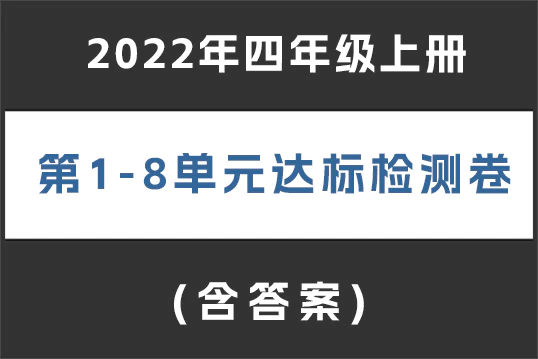 2022年四年级上册1-8单元 达标检测卷(含答案,共8套)(doc格式下载)[s1900]