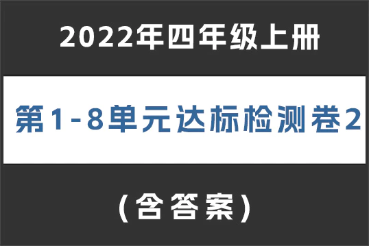 2022年四年级上册1-8单元 达标检测卷2(含答案,共8套)(doc格式下载)[s1899]