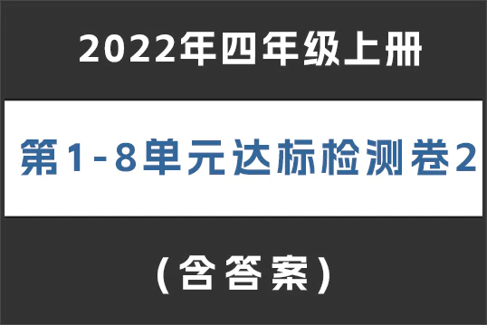 2022年四年级上册1-8单元 达标检测卷2(含答案,共8套)(doc格式下载)