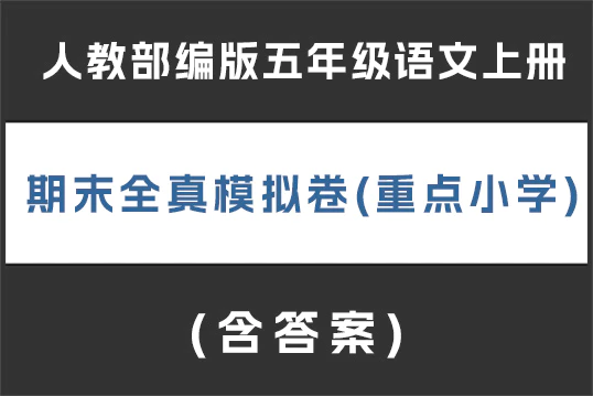 人教部编版五年级语文上册 期末全真模拟卷(重点小学)(含答案)(doc格式下载)[s1898]