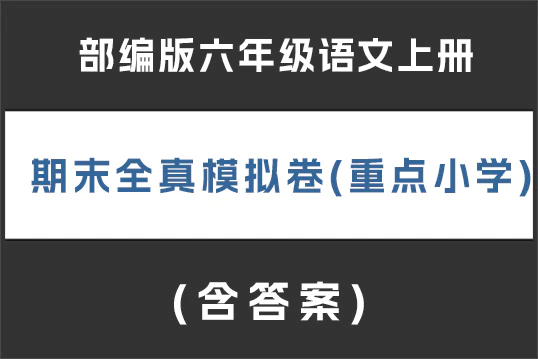 部编版六年级语文上册 期末全真模拟卷(重点小学)(含答案)(doc格式下载)[s1895]