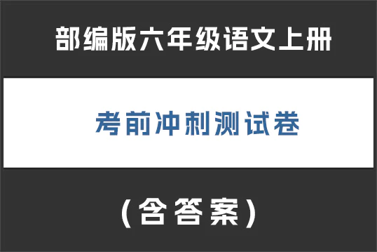 部编版六年级语文上册 考前冲刺测试卷(含答案,共2套)(doc格式下载)[s1892]