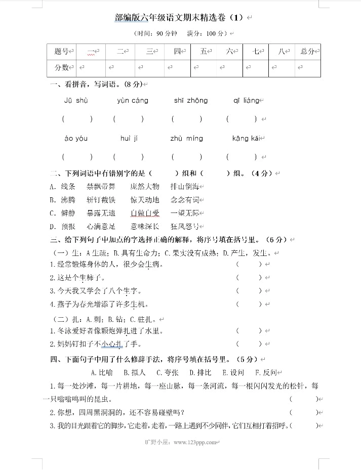 部编版六年级语文上册 期末精选卷(含答案,共5套)(doc格式下载)[s1891]