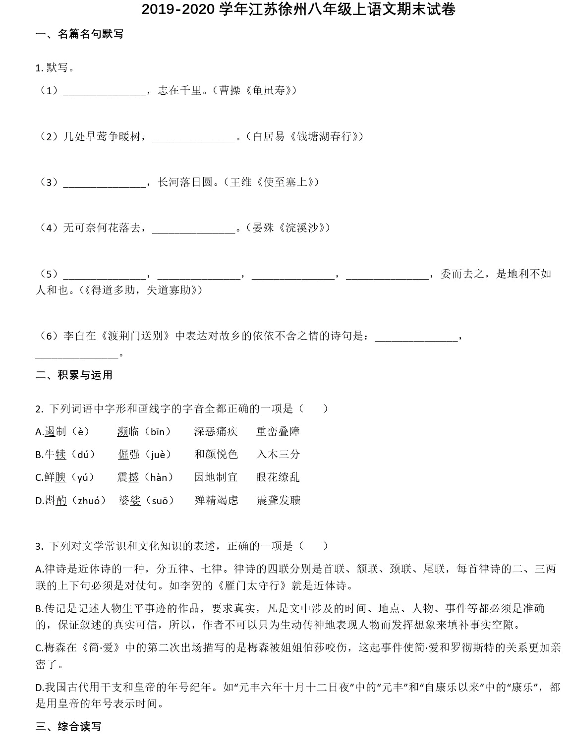 徐州市2019-2020学年八年级语文上册期末试卷(无答案)(doc格式下载)[s1878]
