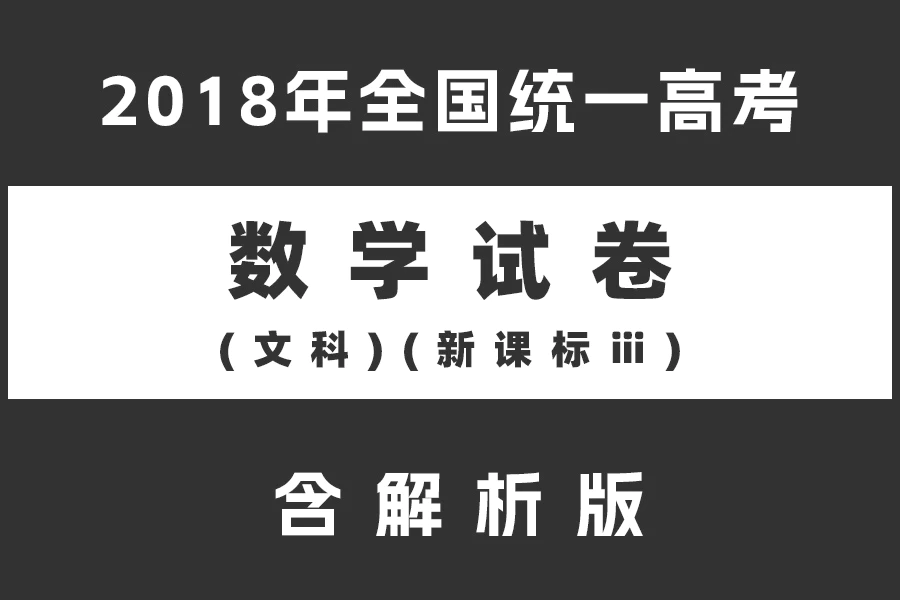 2018年全国统一高考数学试卷(文科)(新课标ⅲ)(含解析版)(doc格式下载)[s2146]