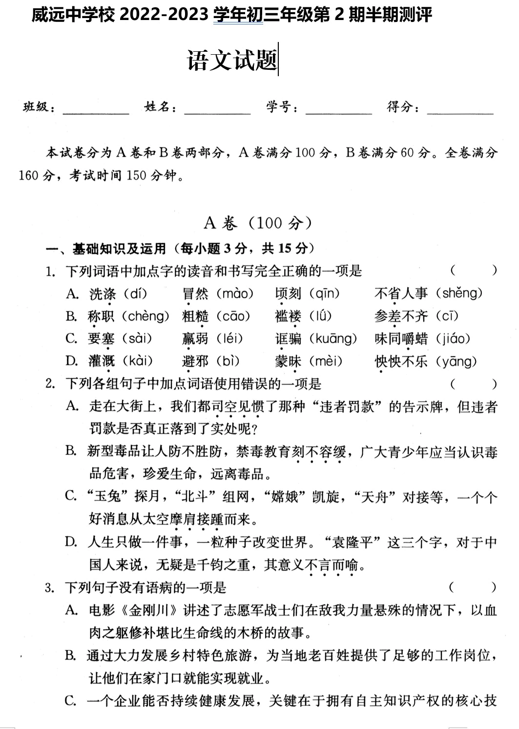 四川省内江市威远中学校2022-2023学年九年级下学期期中考试语文试题(含答案)(doc格式下载)[s1873]