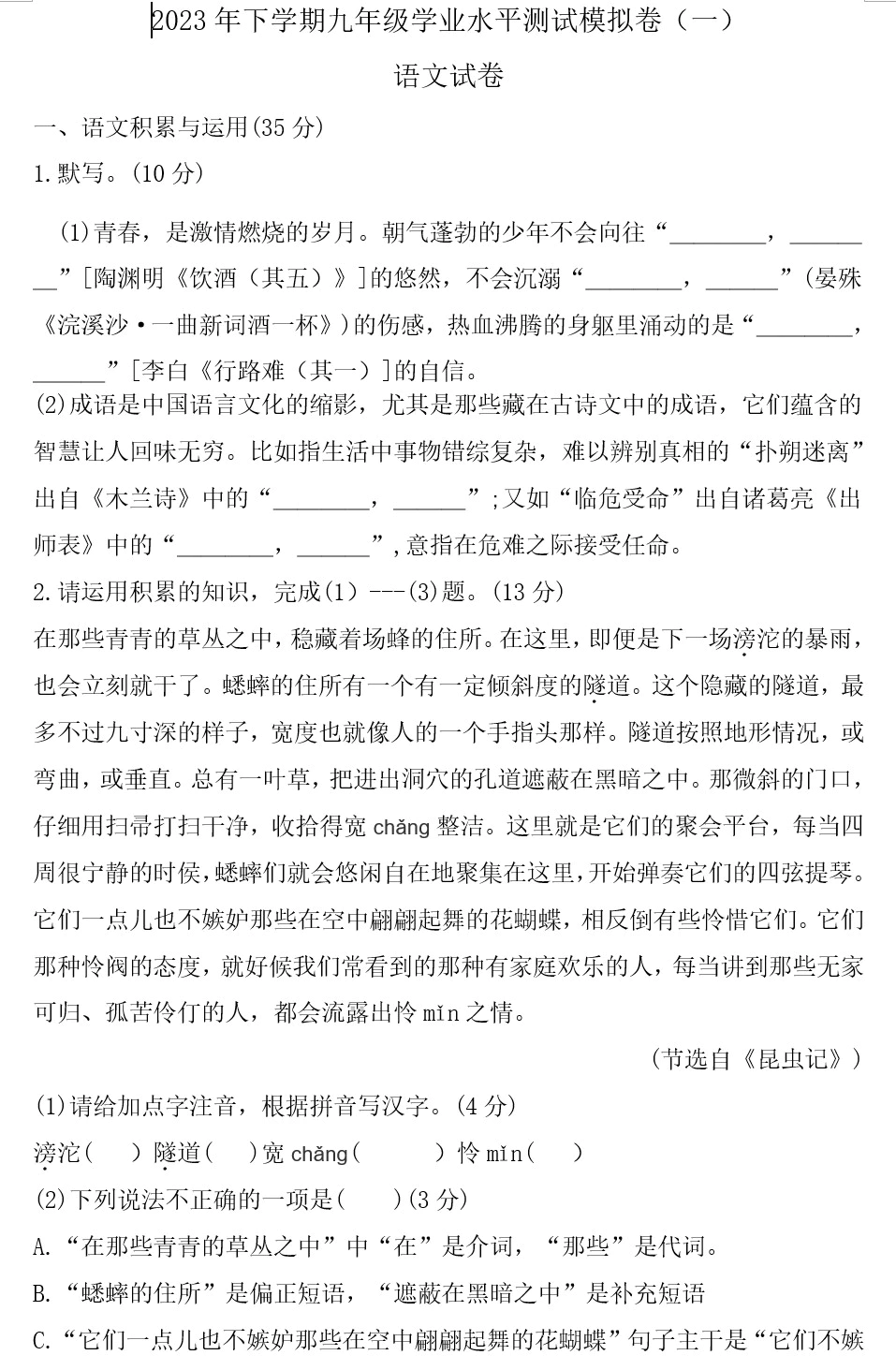 2023年安徽省滁州市凤阳县九年级下学期学业水平测试模拟（一）语文试题(含答案)(doc格式下载)[s1872]