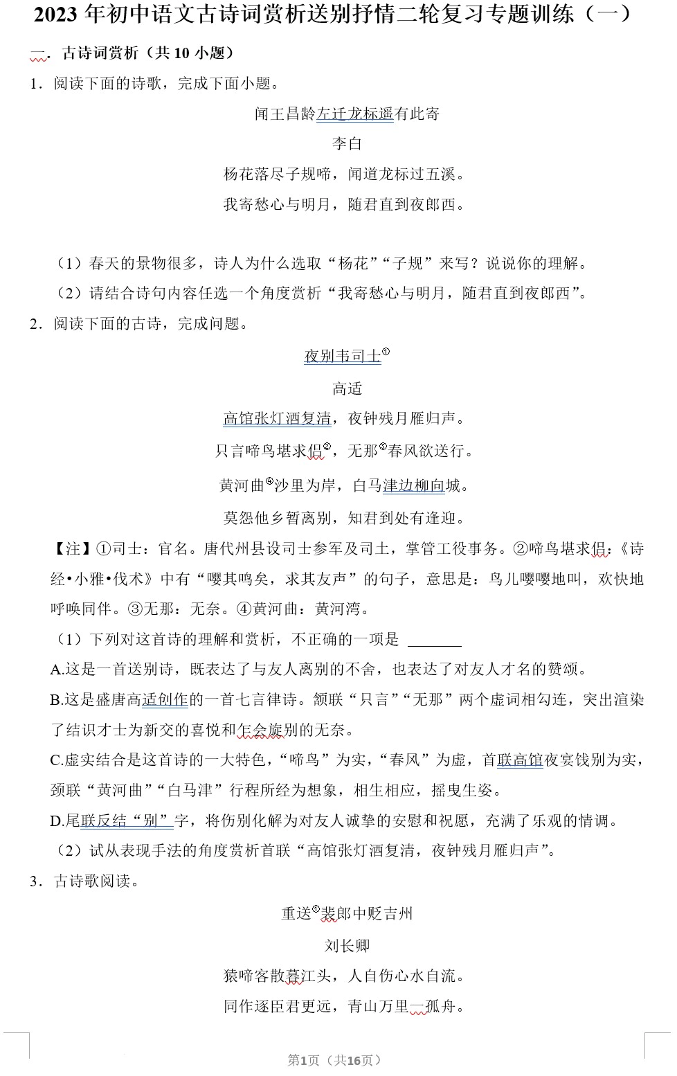 2023年中考语文二轮专题复习：古诗词赏析送别抒情专题训练(一)(含答案解析)(doc格式下载)[s1871]