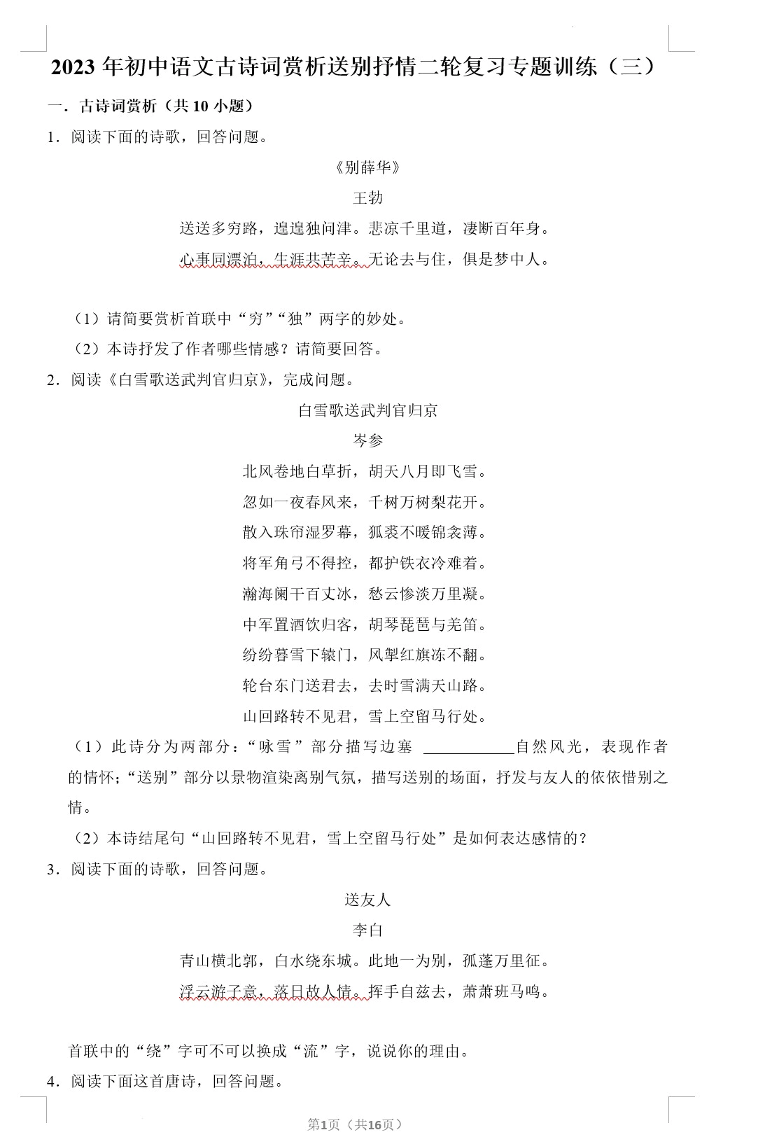 2023年中考语文二轮专题复习：古诗词赏析送别抒情专题训练(三)(含答案解析)(doc格式下载)[s1869]