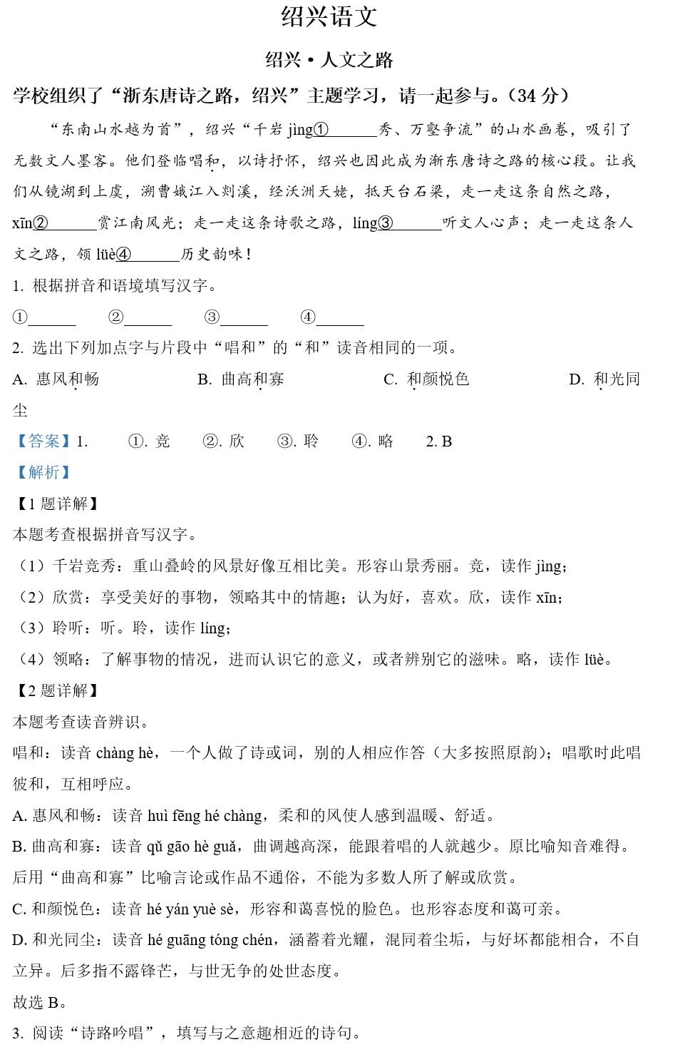 2022年浙江省绍兴市中考语文真题(原卷版+解析版)(doc格式下载)[s1865]