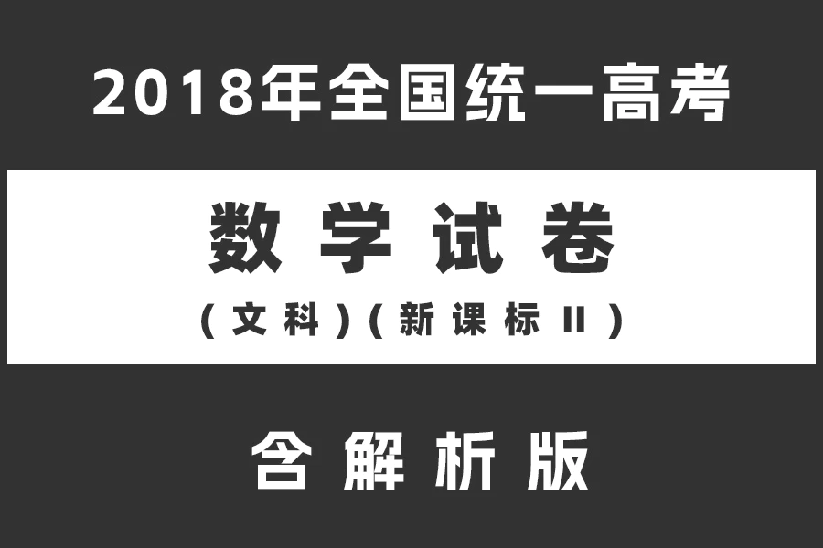 2018年全国统一高考数学试卷(文科)(新课标Ⅱ)(含解析版)(doc格式下载)[s2145]