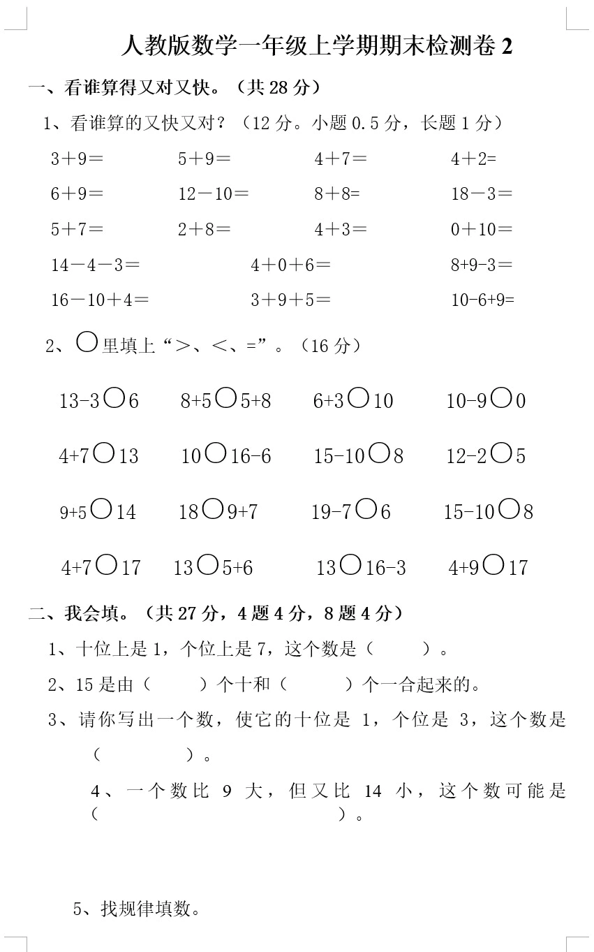 人教版数学一年级上学期期末检测卷(含答案)(doc格式下载)[s1844]