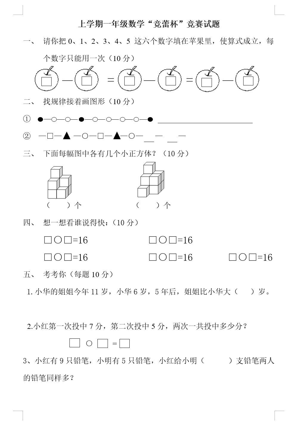 上学期一年级数学“竞蕾杯”竞赛试题(无答案)(doc格式下载)[s1840]