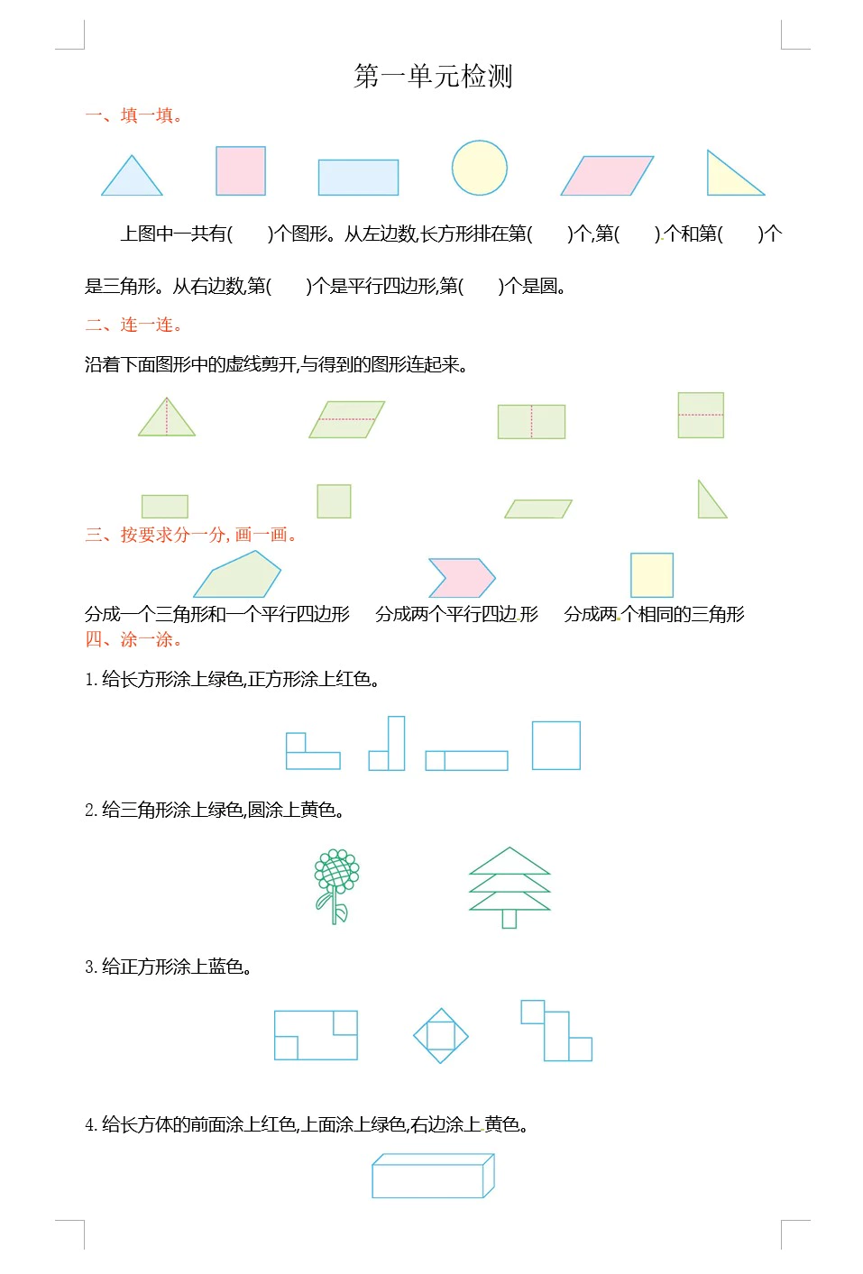 人教新课标数学一年级下学期第1-7单元测试卷(共7套，含答案)(doc格式下载)[s1837]