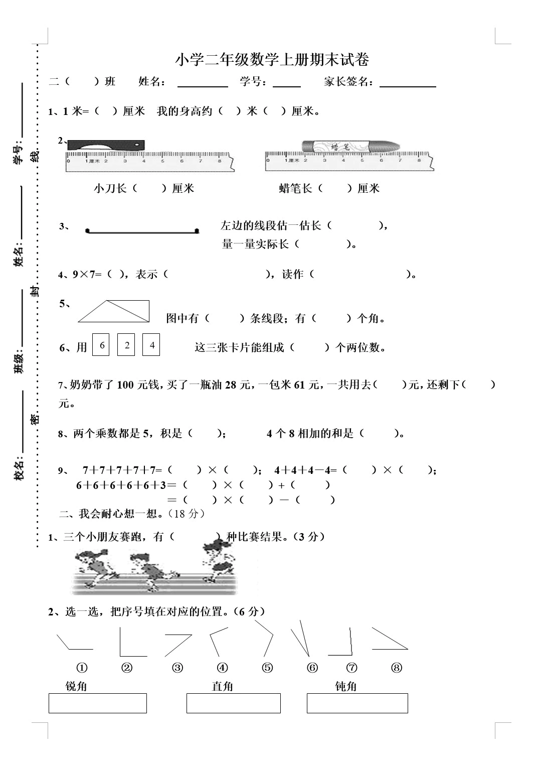 小学二年级数学上册期末试卷(无答案)(doc格式下载)[s1836]