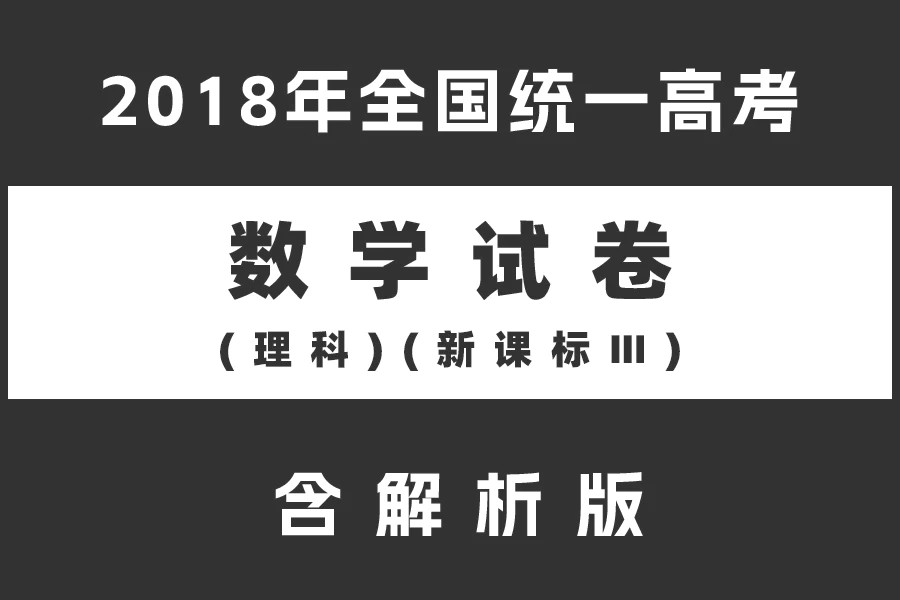 2018年全国统一高考数学试卷(理科)(新课标Ⅲ)(含解析版)(doc格式下载)[s2137]