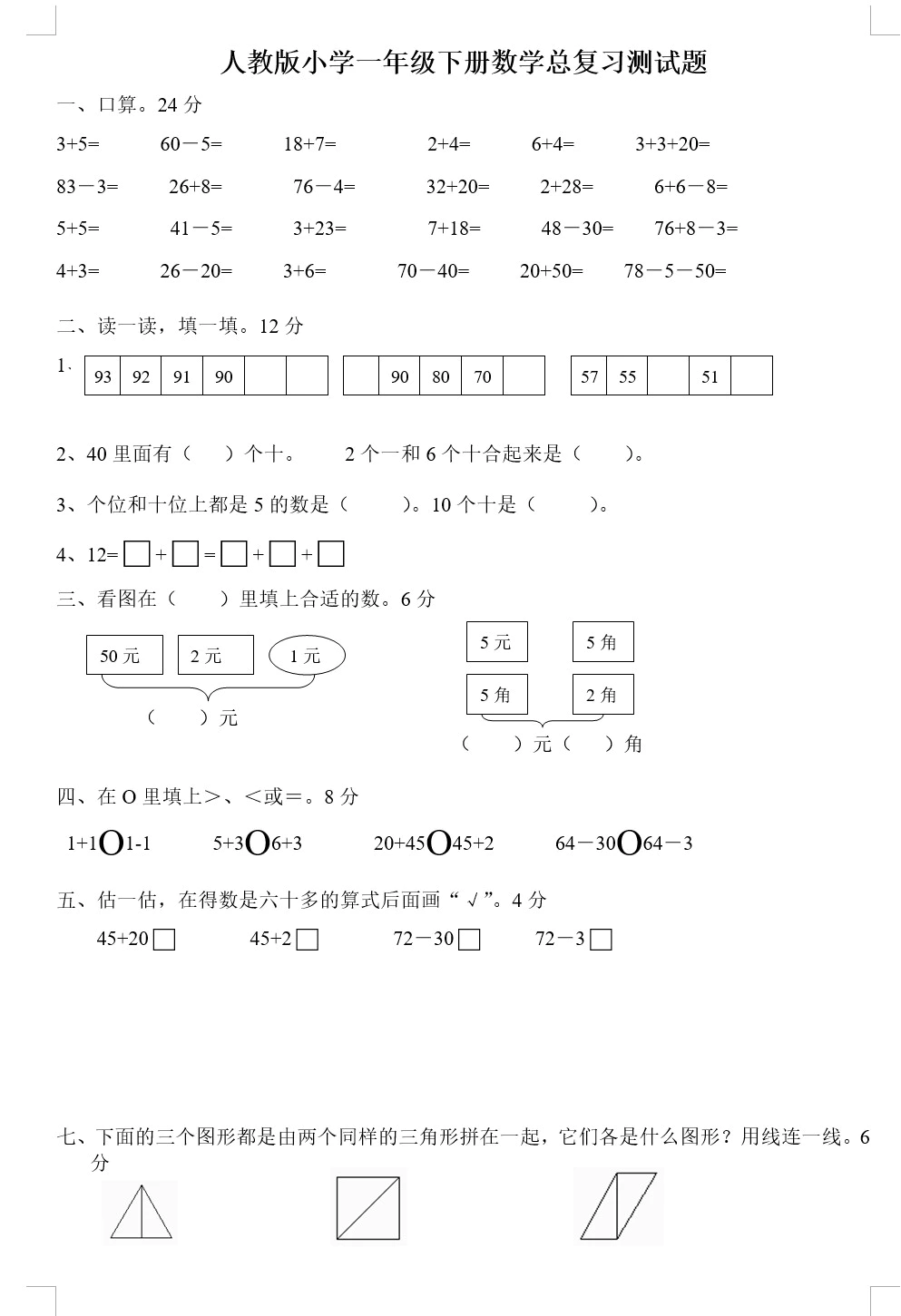 人教版一年级下学期数学第8单元试卷《总复习》试题(无答案)(doc格式下载)[s1831]