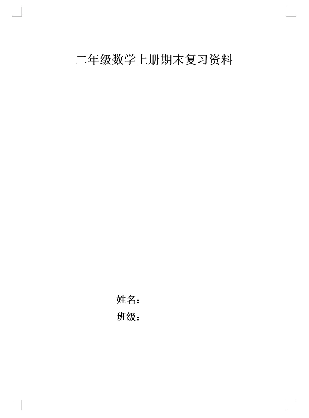 二年级上册数学期末复习资料30页(无答案)(doc格式下载)[s1828]