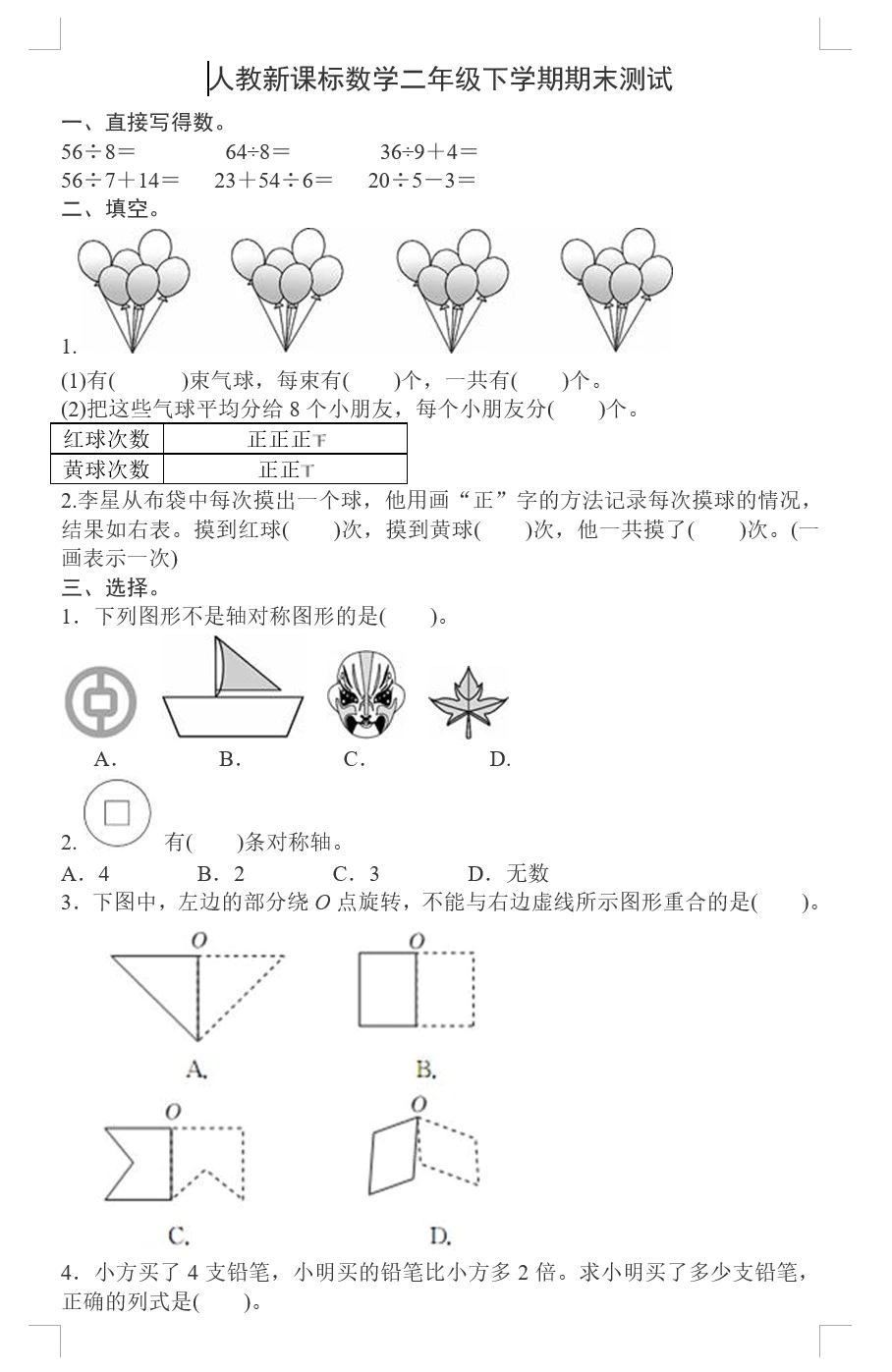 人教新课标数学二年级下学期期末测试(含答案)(doc格式下载)[s1826]