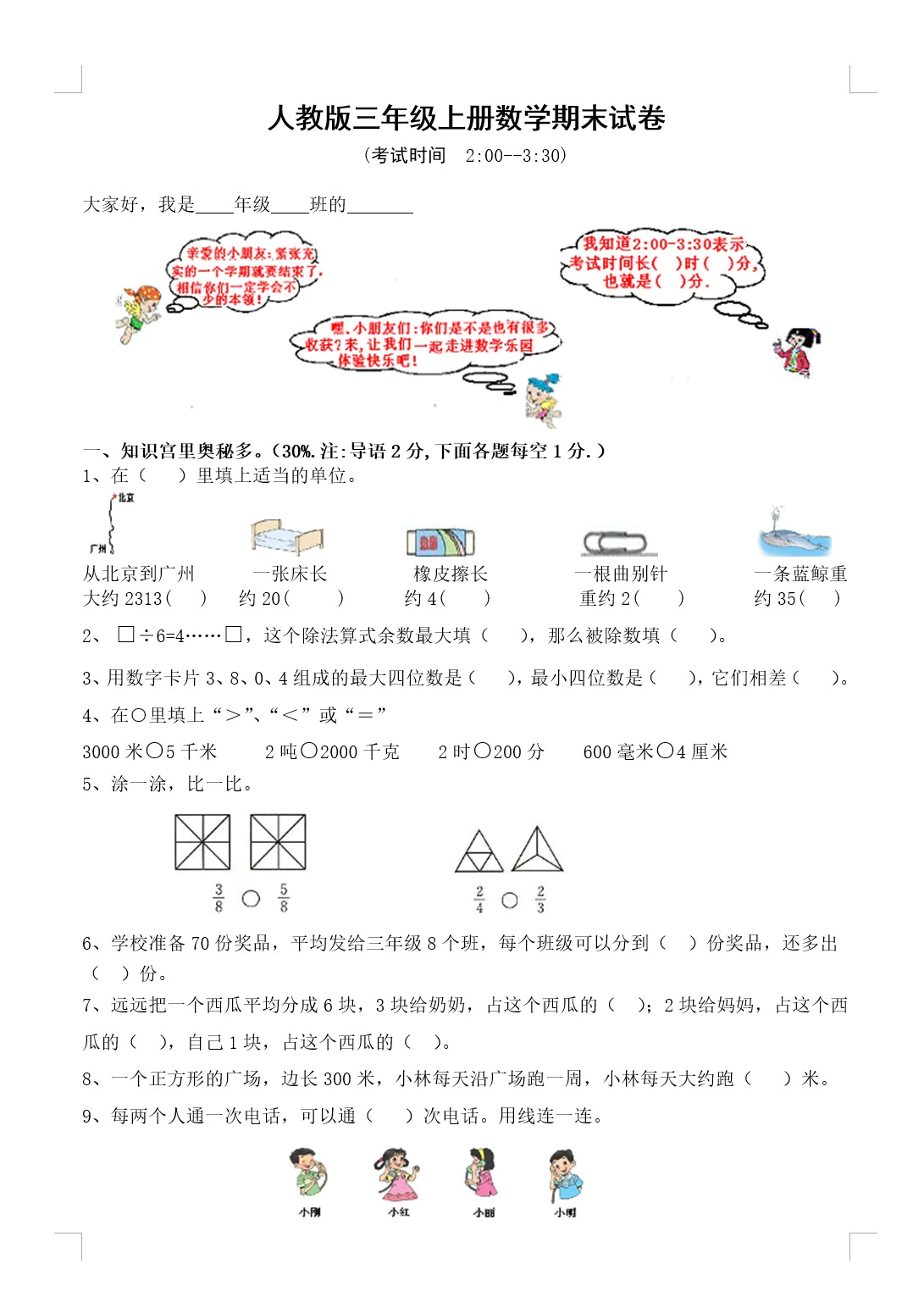 人教版小学三年级数学上册期末试卷(无答案)(doc格式下载)[s1825]