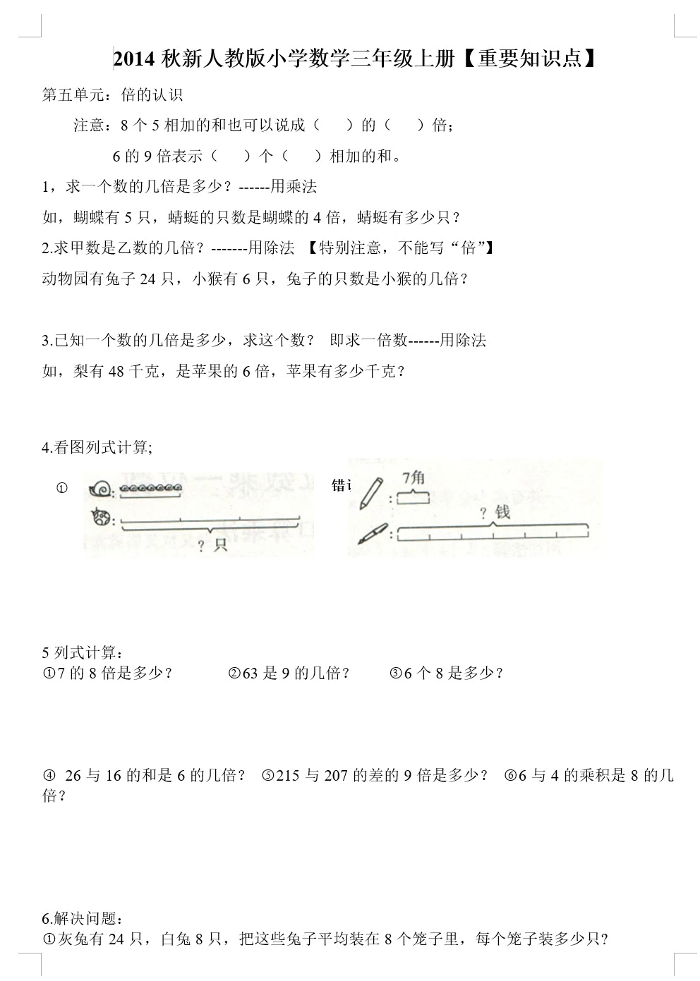 2014秋新人教版小学数学三年级上册【重要知识点】11页(无答案)(doc格式下载)[s1821]