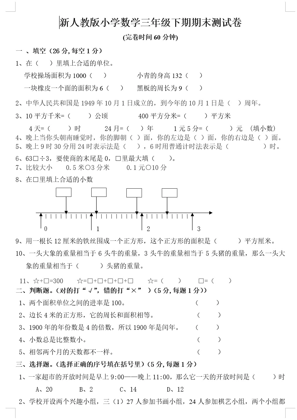 人教版小学三年级数学下册期末测试题(无答案，共3份)(doc格式下载)[s1819]