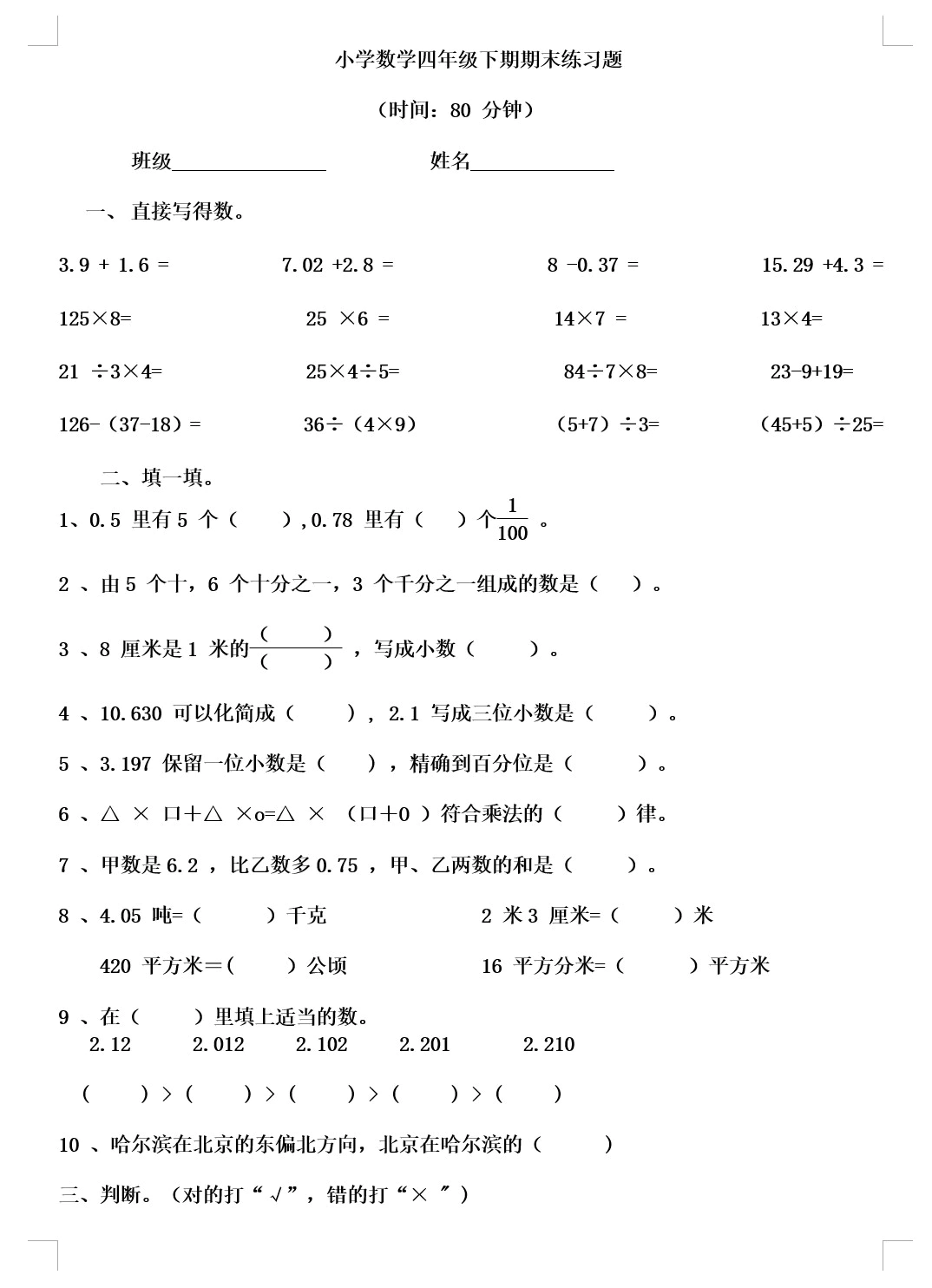 人教版小学四年级数学下册期末试卷(无答案，共2份)(doc格式下载)[s1816]