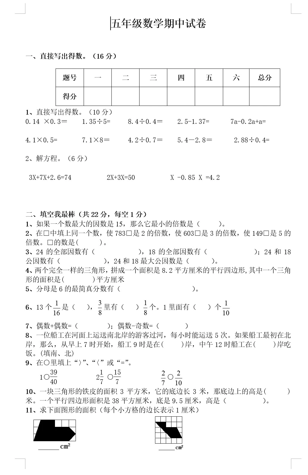 人教版五年级上册数学期中试卷(无答案，共2份)(doc格式下载)[s1805]