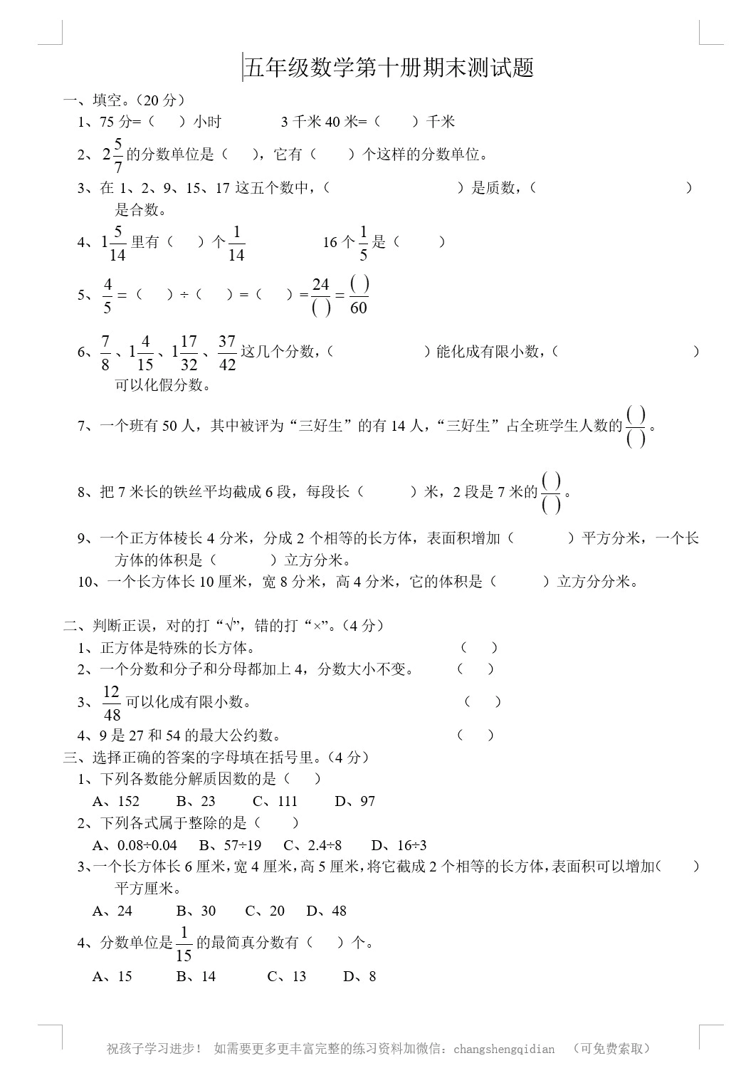 人教版小学五年级数学下册期末测试题(无答案，共2份)(doc格式下载)[s1804]