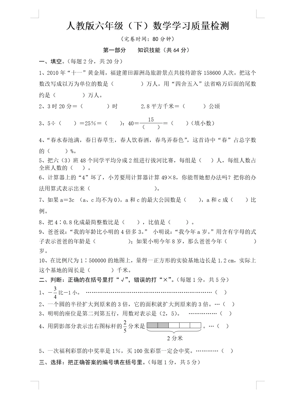 人教版六年级(下)数学学习质量检测(无答案)(doc格式下载)[s1799]