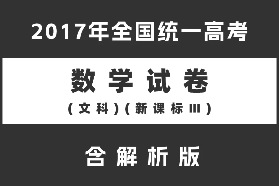 2017年全国统一高考数学试卷(文科)(新课标Ⅲ)(含解析版)(doc格式下载)[s2134]