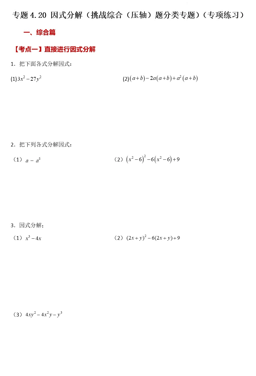 2022-2023学年八年级数学下册基础知识专项讲练-专题4.20 因式分解(北师大版)(含答案解析)(doc格式下载)[s1791]